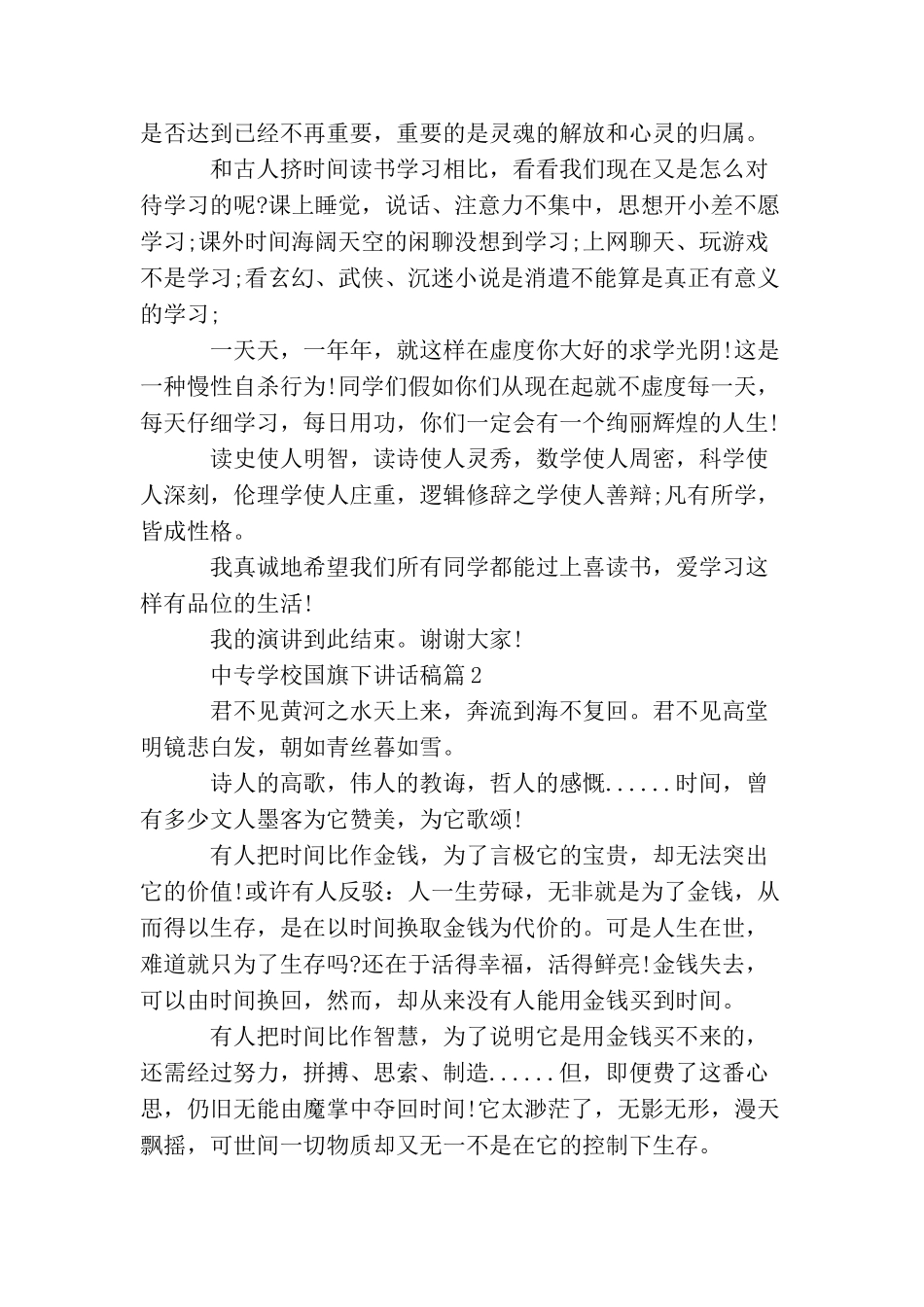 中专学校国旗下讲话稿_第2页