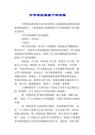 中专学校国旗下讲话稿