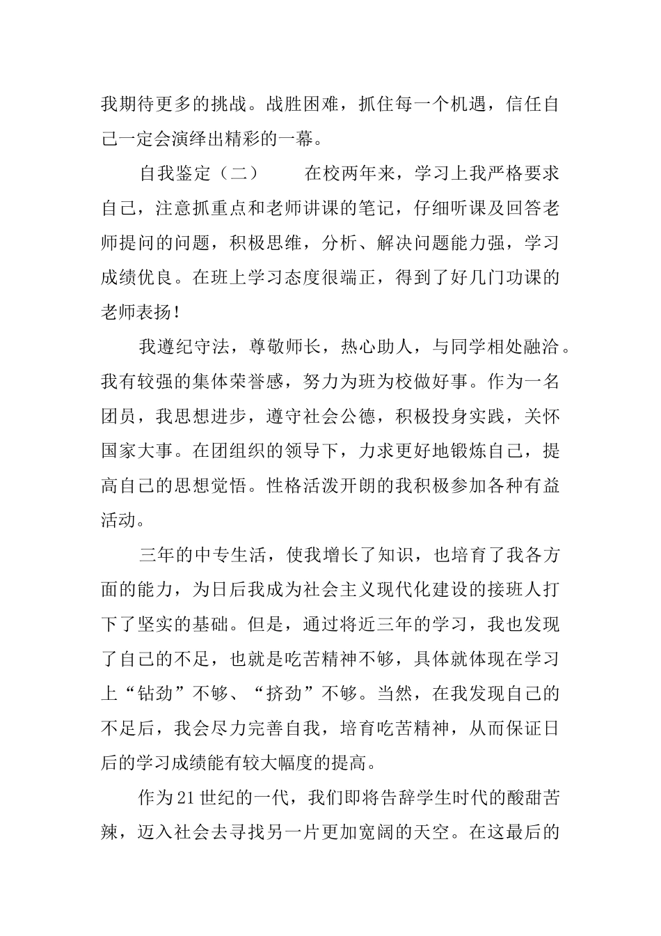 中专学生的个人自我鉴定范文_第2页