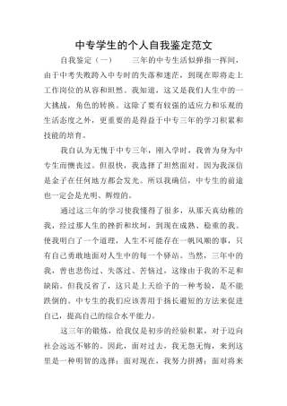 中专学生的个人自我鉴定范文