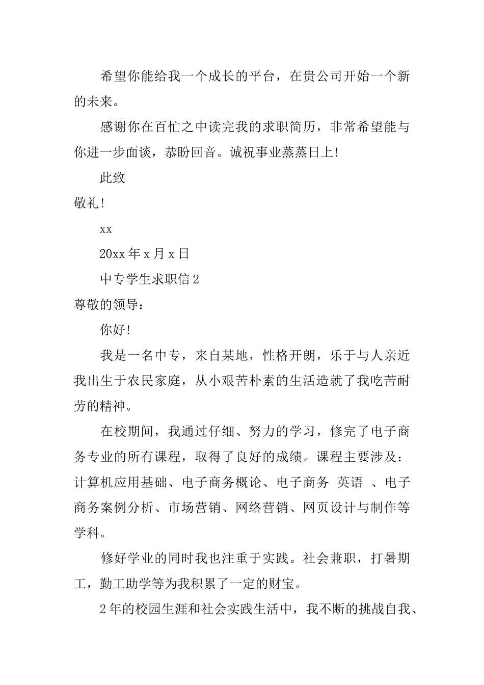 中专学生求职自荐信范文_第2页