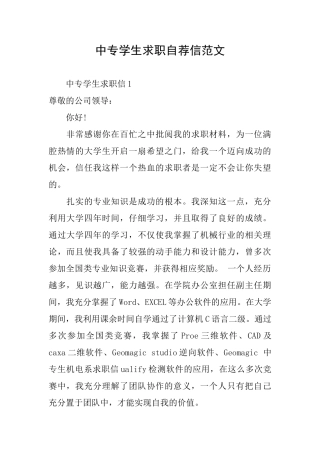 中专学生求职自荐信范文