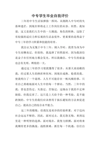 中专学生毕业自我评价