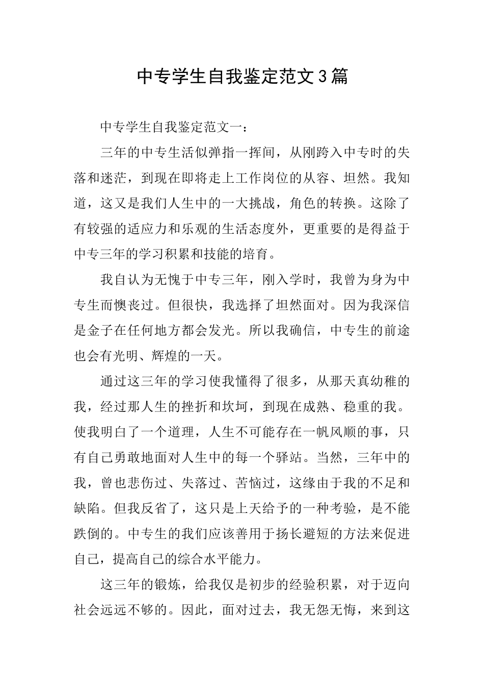 中专学生自我鉴定范文3篇_第1页