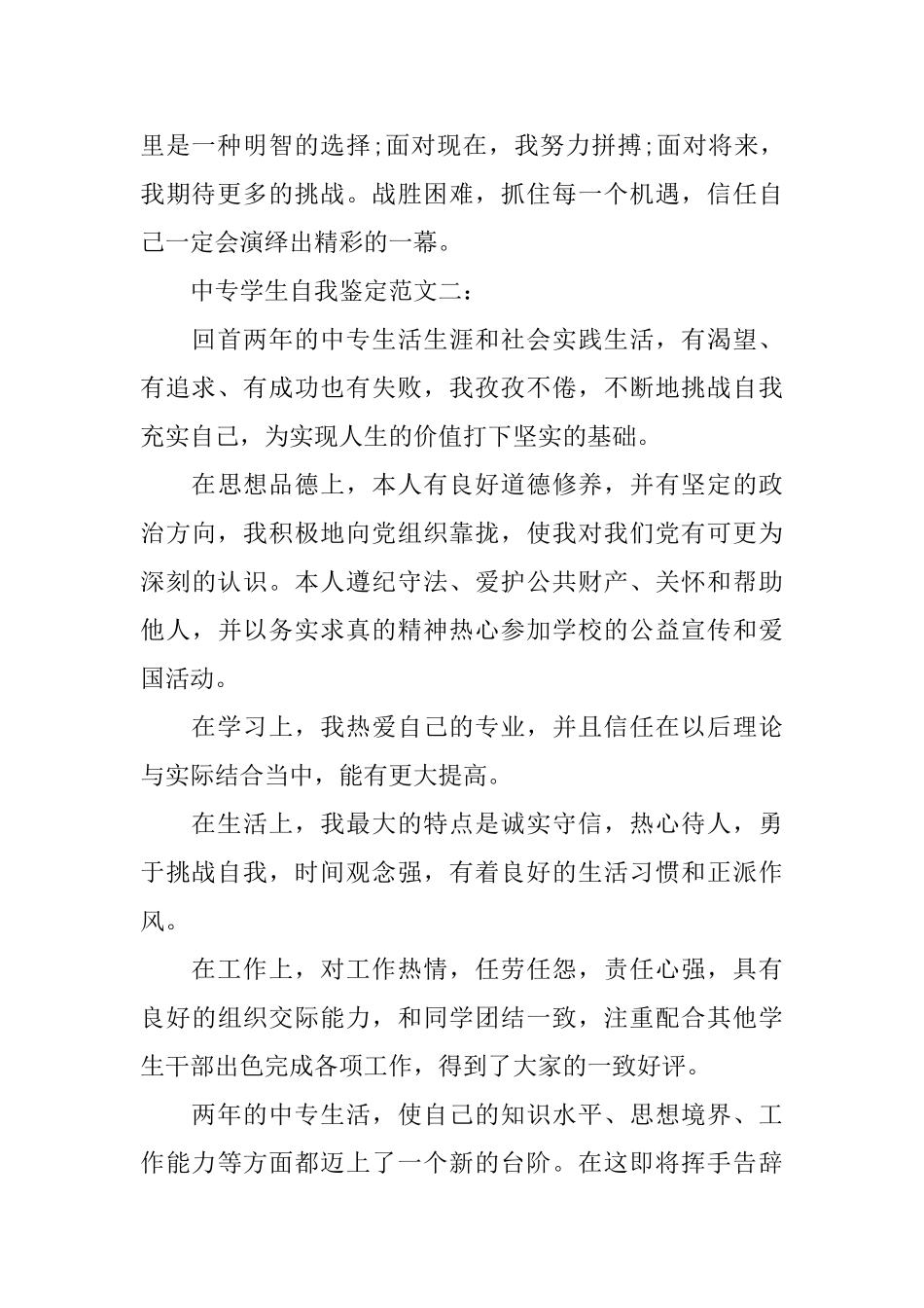 中专学生自我鉴定范文3篇_第2页