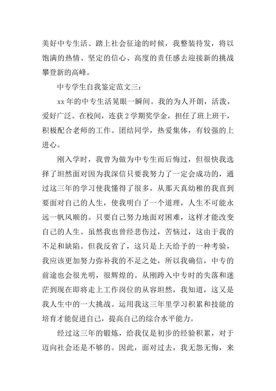 中专学生自我鉴定范文3篇_第3页