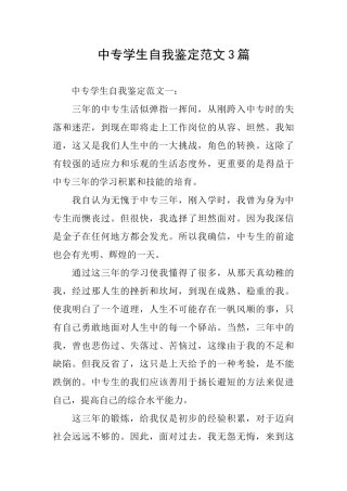 中专学生自我鉴定范文3篇