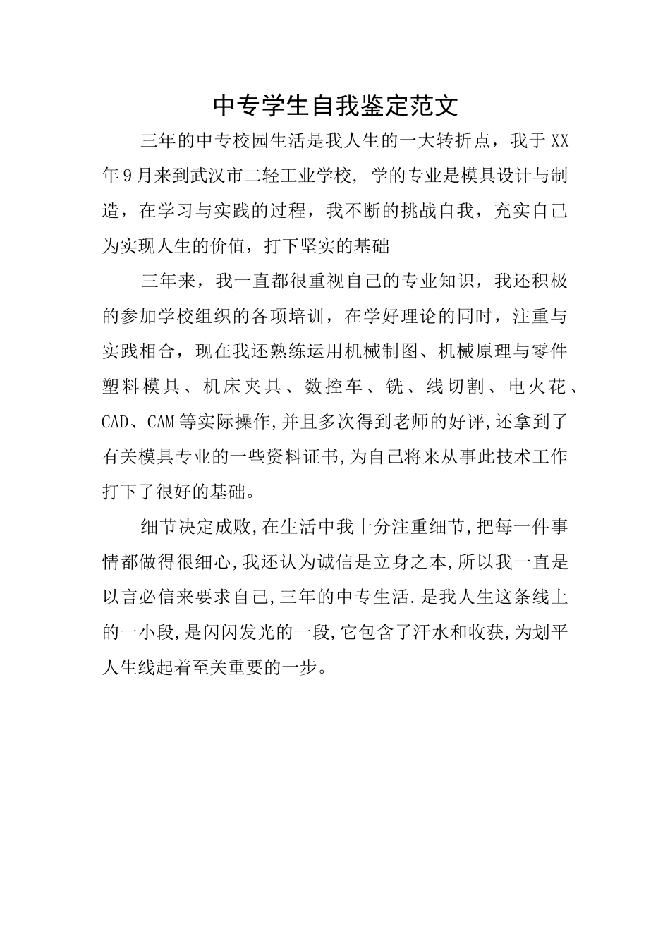 中专学生自我鉴定范文_第1页