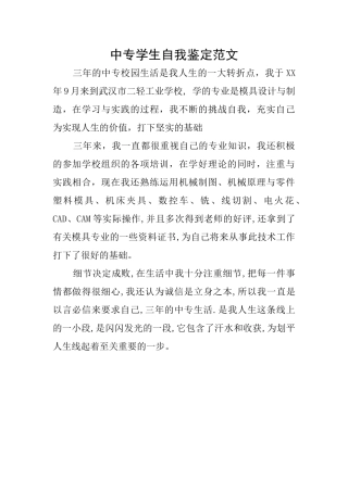 中专学生自我鉴定范文