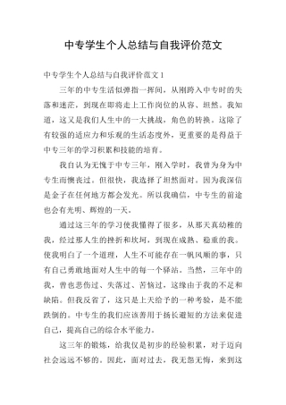 中专学生个人总结与自我评价范文
