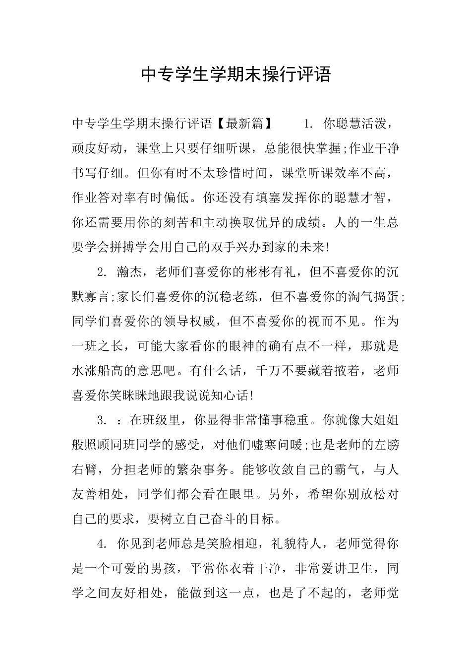 中专学生学期末操行评语_第1页