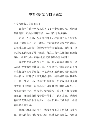 中专幼师实习自我鉴定