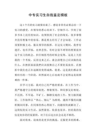 中专实习生自我鉴定模板