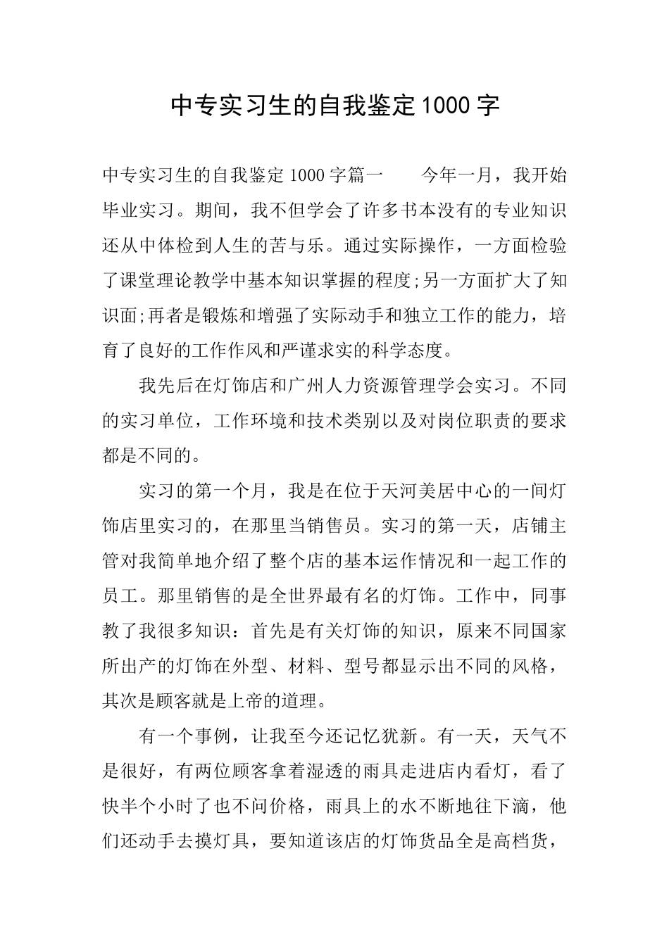 中专实习生的自我鉴定1000字_第1页