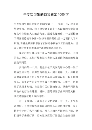 中专实习生的自我鉴定1000字