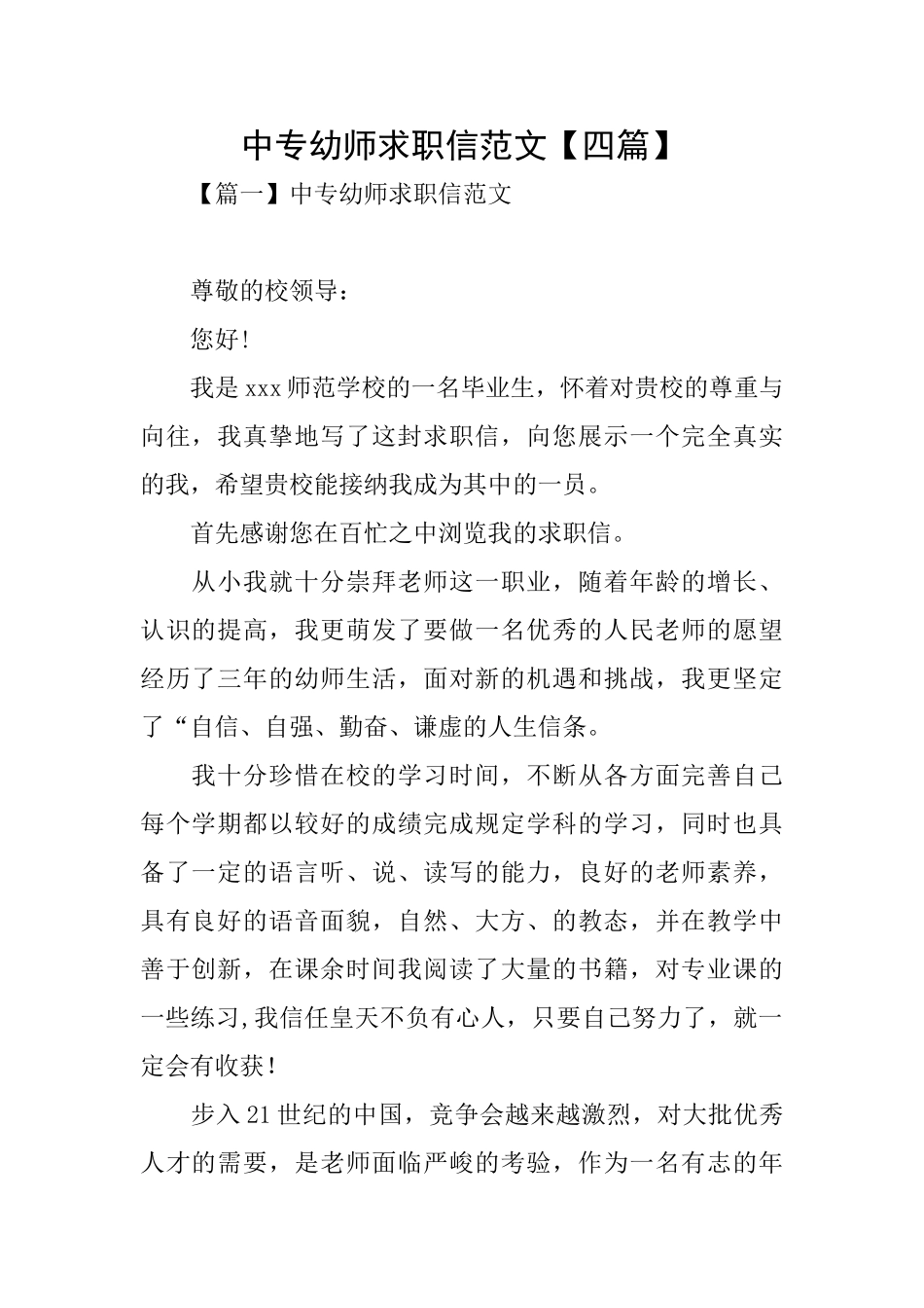 中专幼师求职信范文_第1页