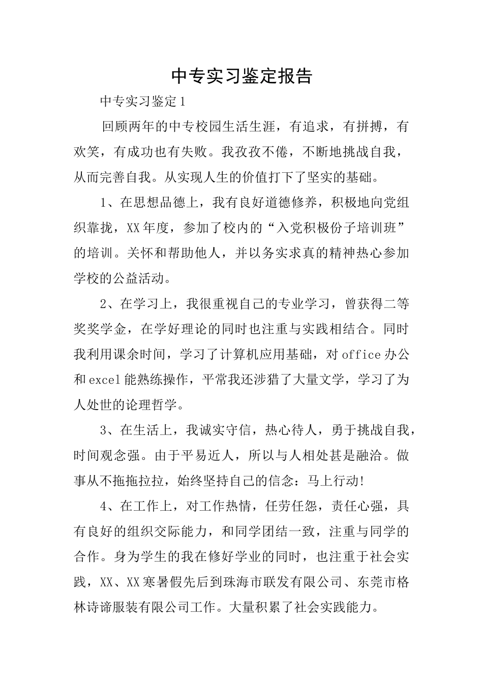 中专实习鉴定报告_第1页