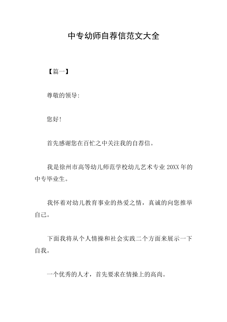 中专幼师自荐信范文大全_第1页