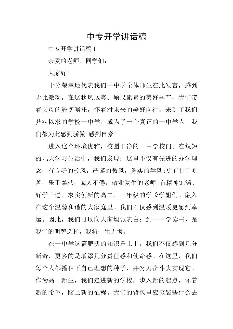 中专开学讲话稿_第1页