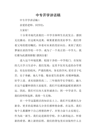 中专开学讲话稿