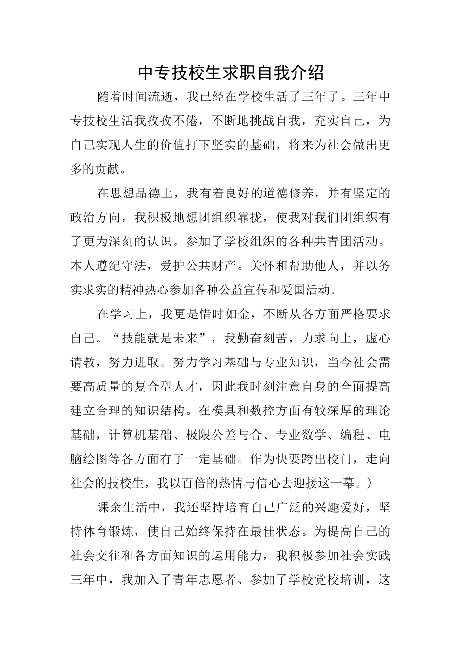 中专技校生求职自我介绍_第1页