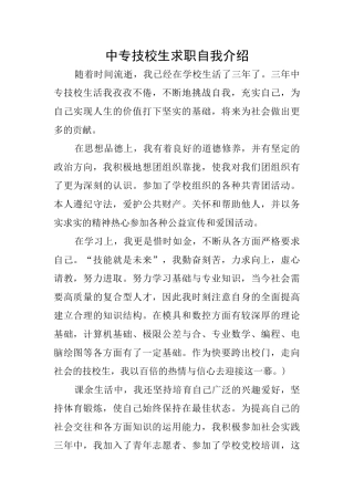 中专技校生求职自我介绍