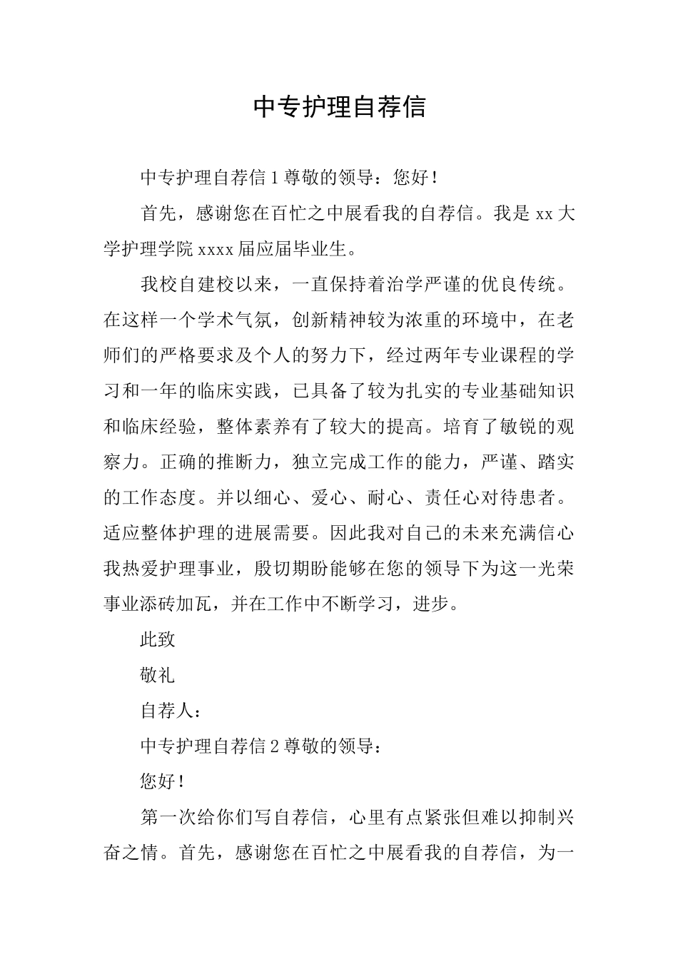 中专护理自荐信_第1页