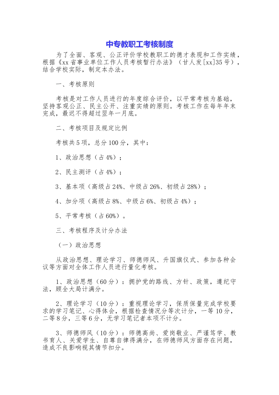 中专教职工考核制度_第1页