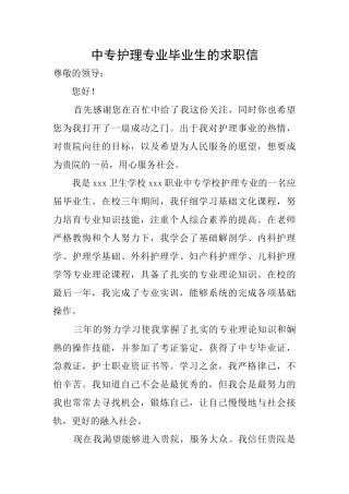 中专护理专业毕业生的求职信
