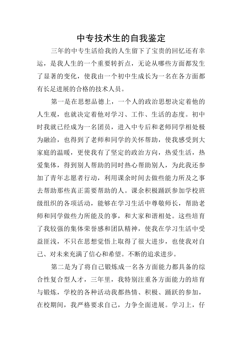 中专技术生的自我鉴定_第1页