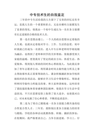 中专技术生的自我鉴定