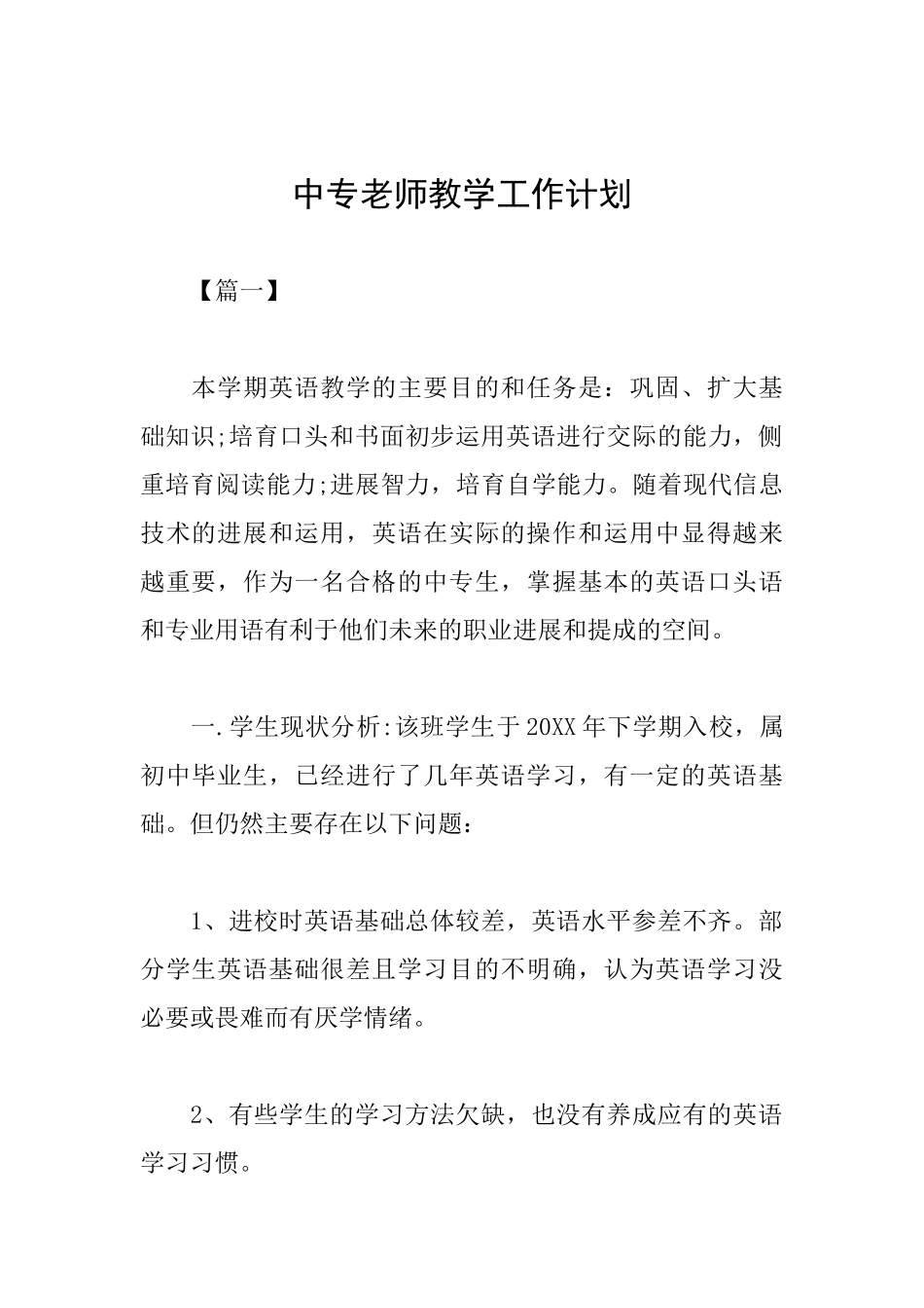 中专教师教学工作计划_第1页