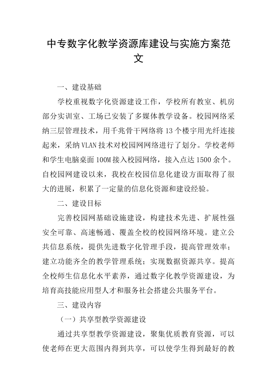 中专数字化教学资源库建设与实施方案范文_第1页