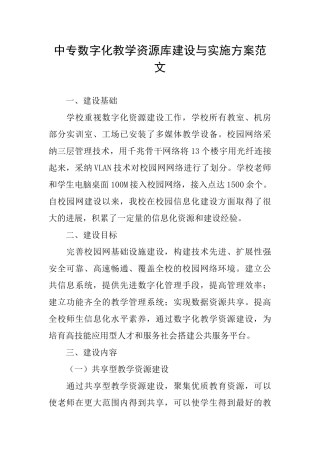 中专数字化教学资源库建设与实施方案范文