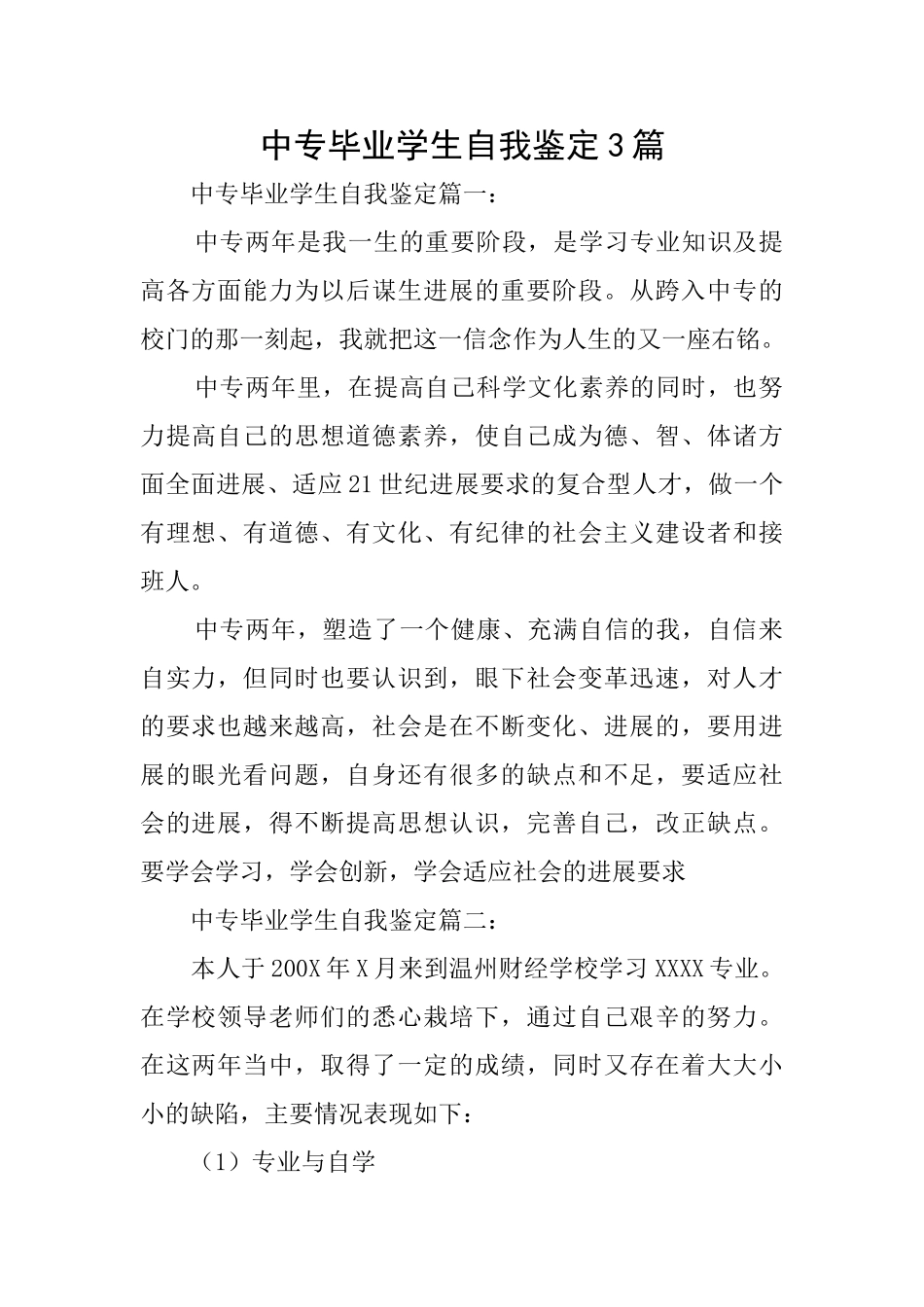 中专毕业学生自我鉴定3篇_第1页