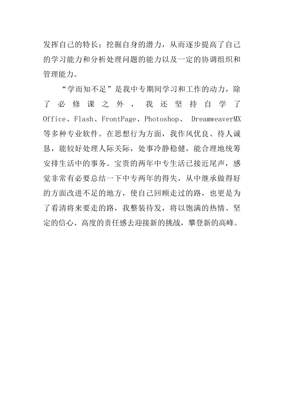 中专毕业学生自我鉴定3篇_第3页