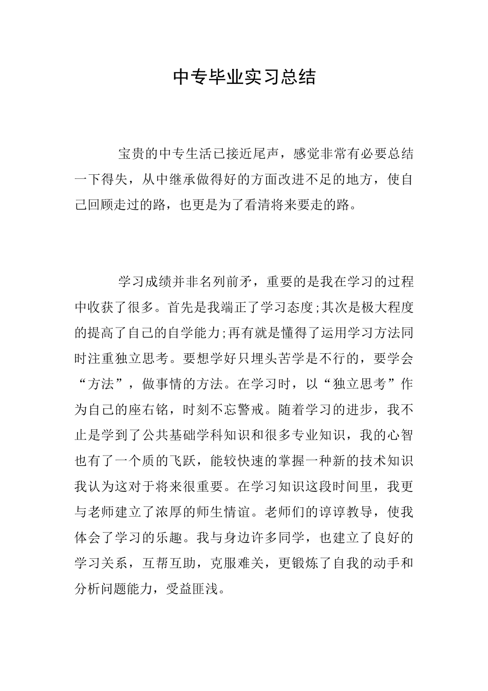 中专毕业实习总结_第1页