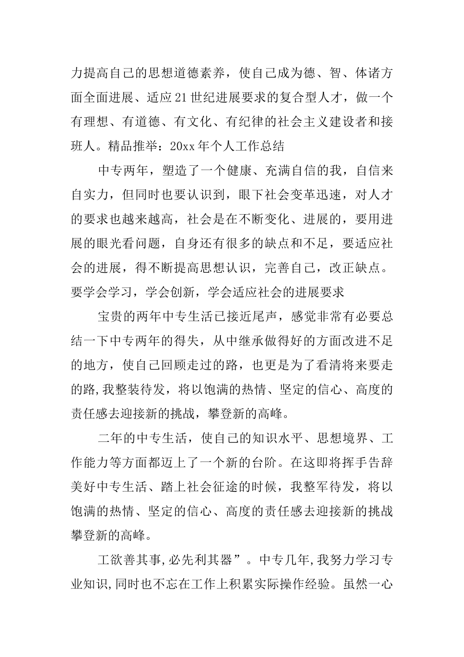 中专毕业生个人的自我鉴定_第2页