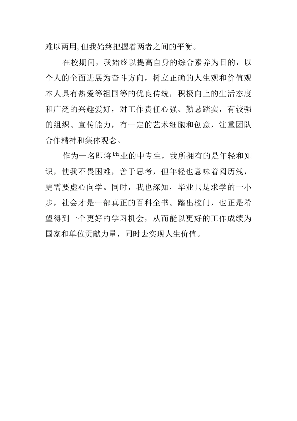 中专毕业生个人的自我鉴定_第3页