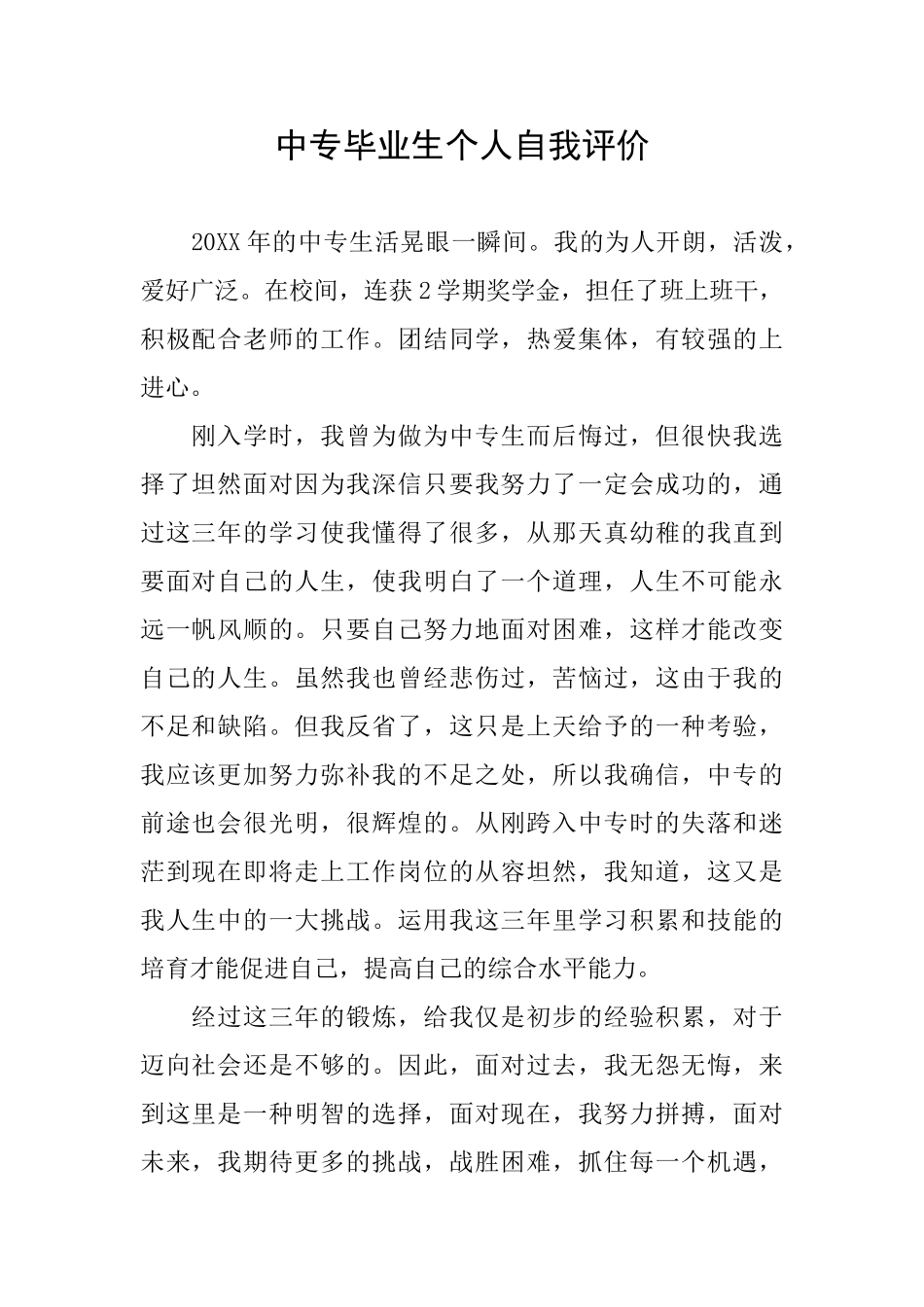 中专毕业生个人自我评价_第1页
