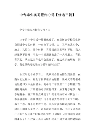中专毕业实习报告心得