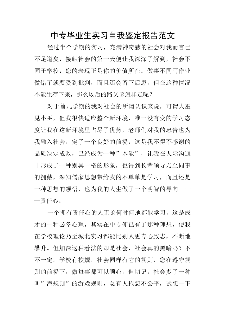 中专毕业生实习自我鉴定报告范文_第1页