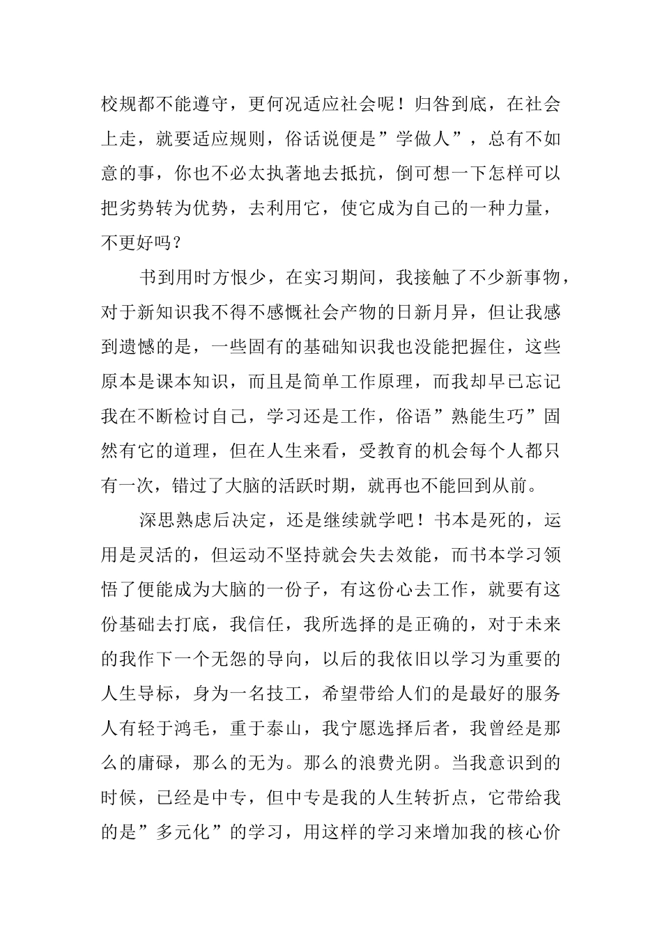 中专毕业生实习自我鉴定报告范文_第2页