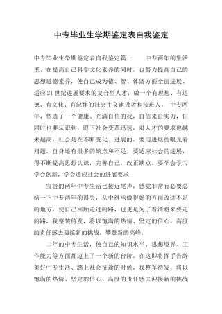 中专毕业生学期鉴定表自我鉴定