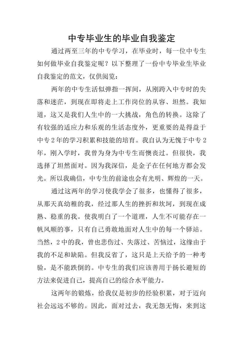 中专毕业生的毕业自我鉴定_第1页