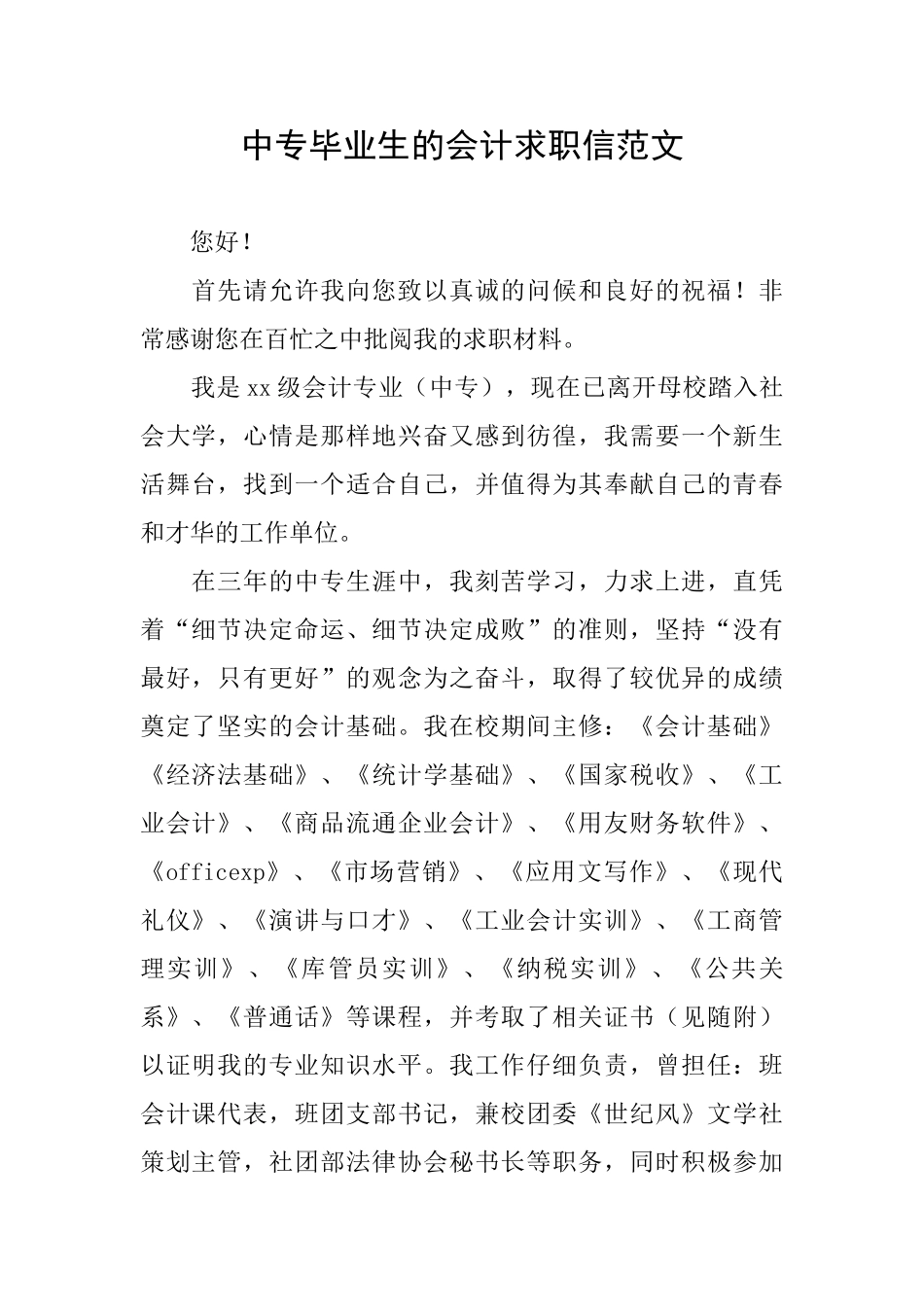 中专毕业生的会计求职信范文_第1页