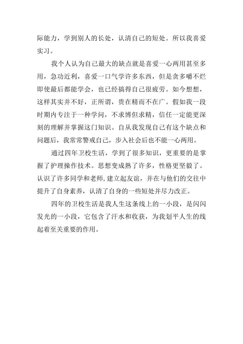 中专毕业生的登记表自我鉴定_第2页