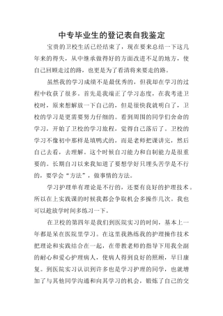 中专毕业生的登记表自我鉴定