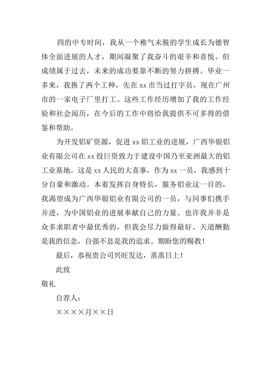 中专毕业生求职自荐书范文_第2页