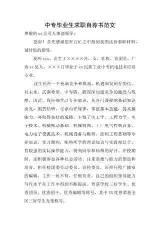 中专毕业生求职自荐书范文